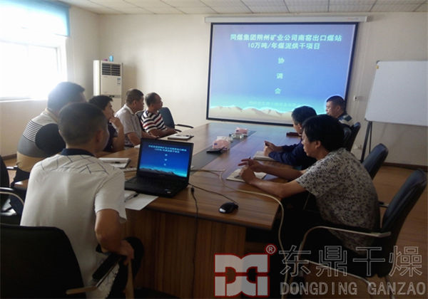 大同煤泥烘干機項目協調會